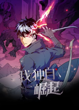 我独自崛起动态漫(全集)