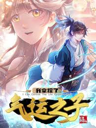 我拿捏了气运之子第19集