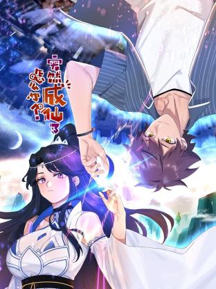 突然成仙了怎么办(全集)