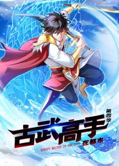 古武高手在都市第四季(全集)