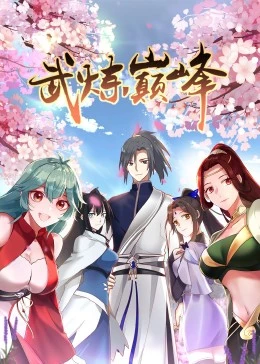 武炼巅峰第一季(全集)
