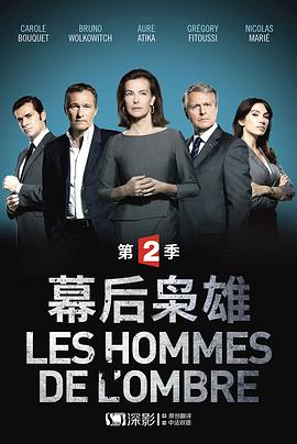 幕后枭雄第二季(全集)