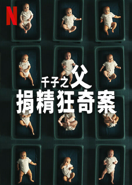 千子之父：捐精狂奇案(全集)