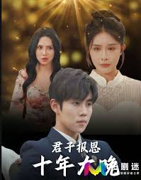 君子报恩十年太晚第72集