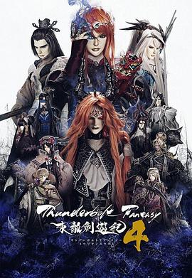Thunderbolt Fantasy 东离剑游纪 4第01集