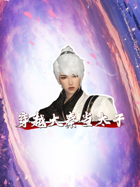 穿越大秦当太子第03集