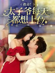 救命！太子爷每天都想上位第35集