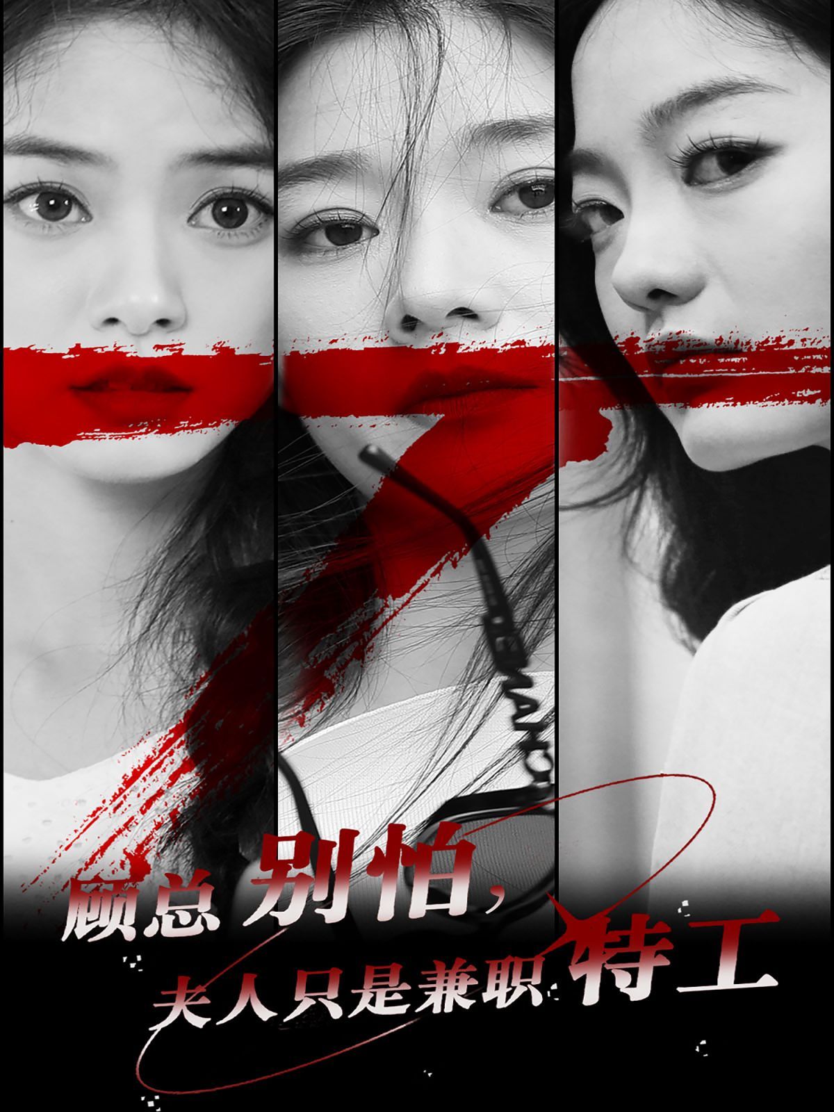 顾总别怕，夫人只是兼职特工第63集