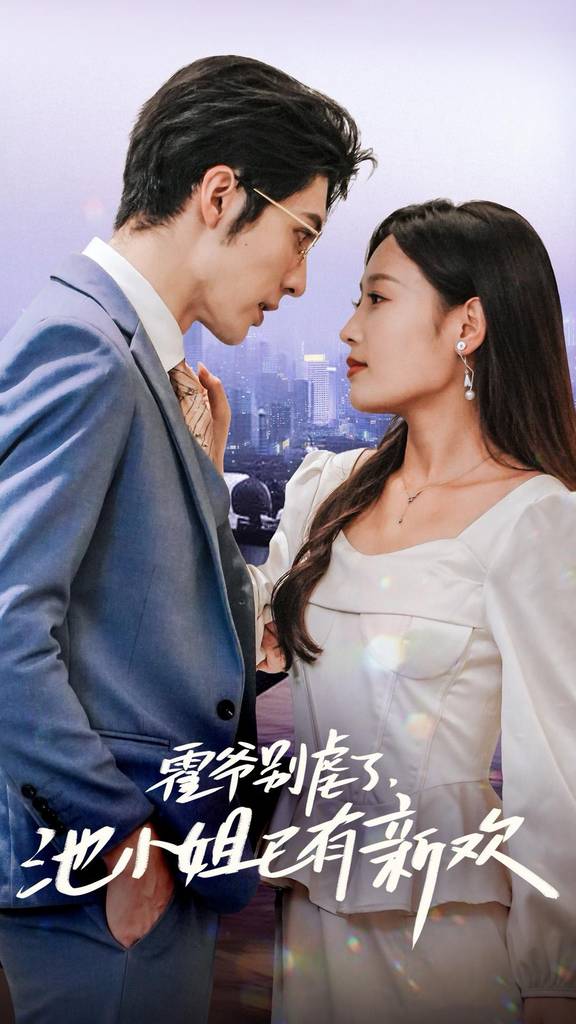 霍爷别虐了池小姐已有新欢第41集