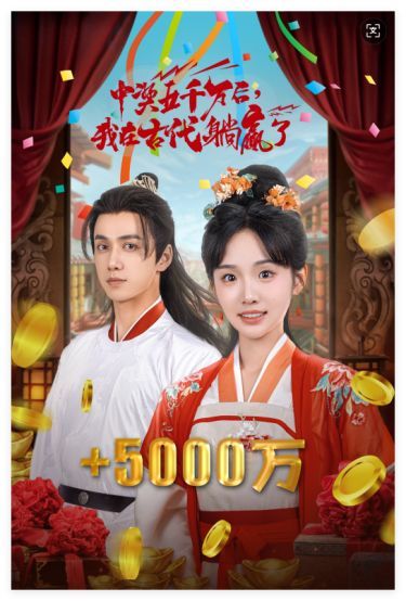 彩票中奖后我被创飞了 中奖五千万后我在古代躺赢了第41集