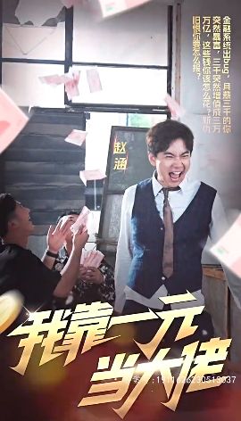 我靠一元当大佬 一元豪婿第02集