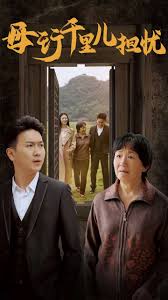 母行千里儿担忧第01集