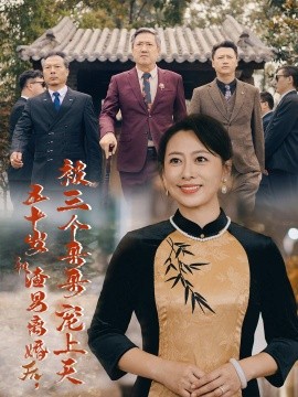 五十岁和渣男离婚后被三个哥哥宠上天 被三个大佬哥哥找回后前夫悔不当(全集)