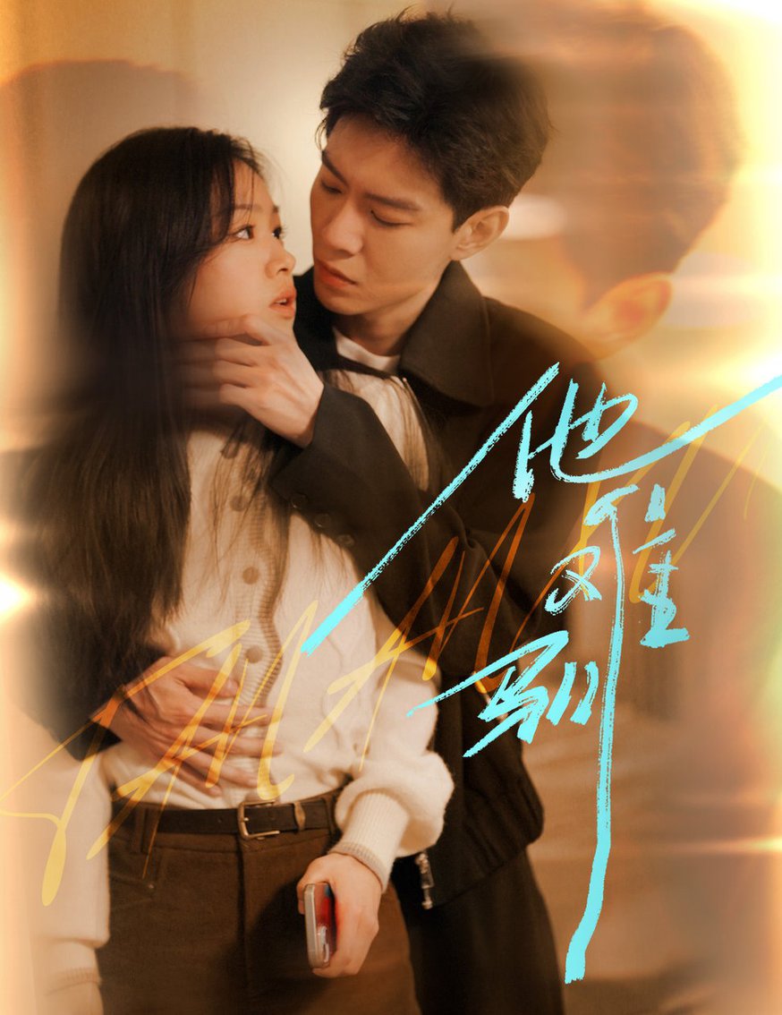 他难驯 烈吻骄阳(全集)