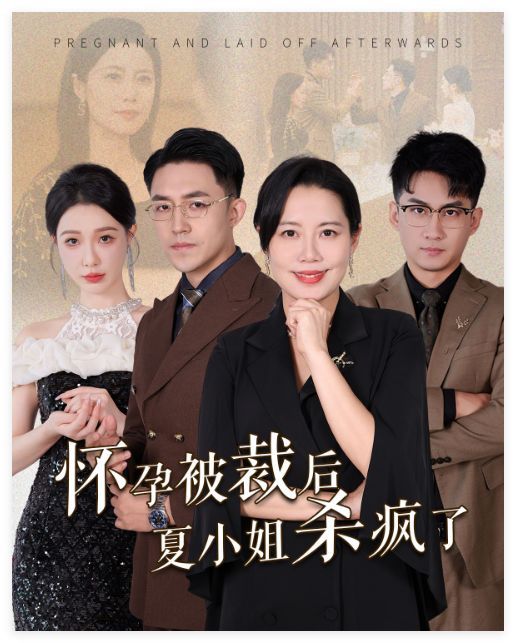 怀孕被裁后夏小姐杀疯了 你骂我是黄脸婆离了我你哭什么(全集)