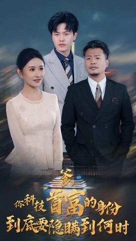 你科技首富的身份到底要隐瞒到何时第77集