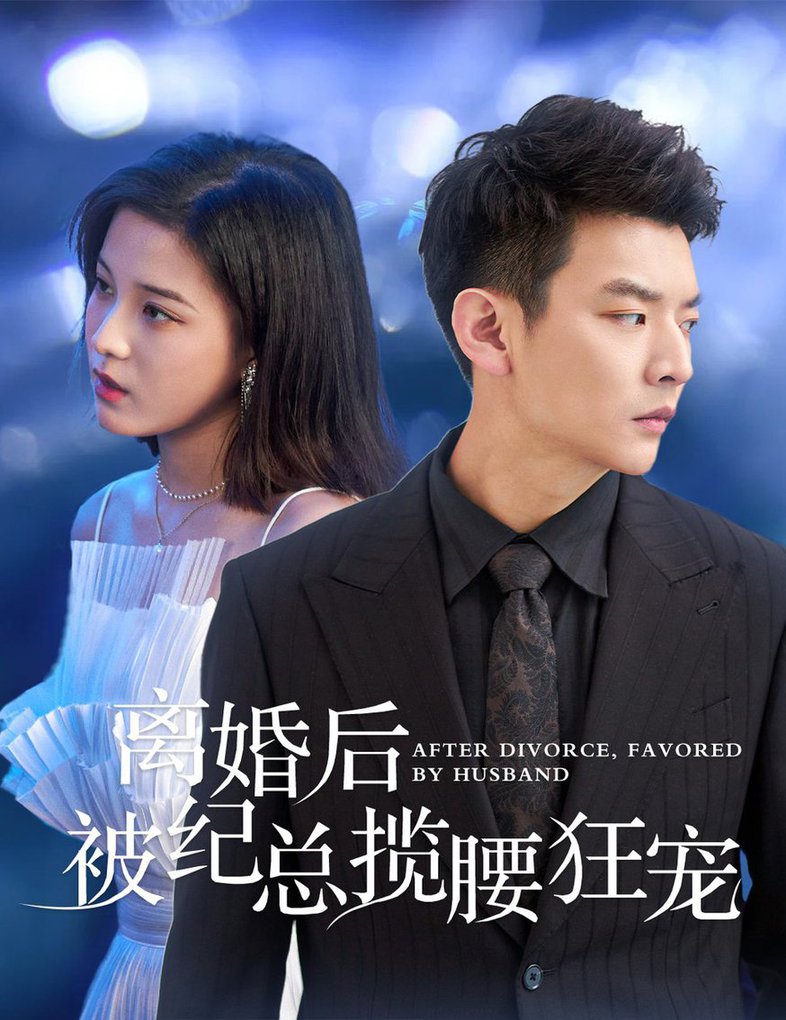 离婚后被纪总揽腰狂宠 甜爱降临太子爷超会宠第57集