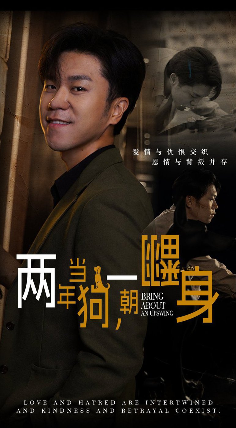 两年当狗一朝翻身 跪了两年终于一朝翻身 金子终有翻身日第01集