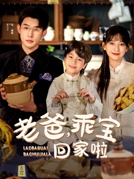 老爸，乖宝回家啦(全集)