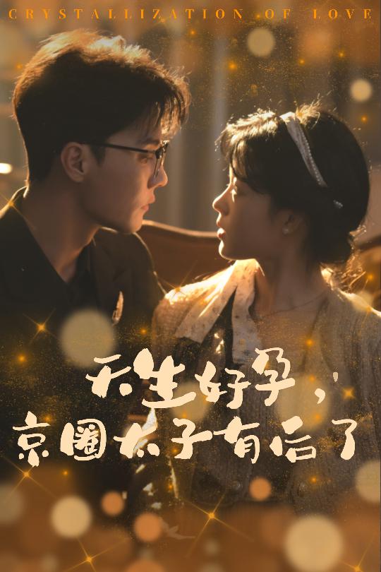 天生好孕京圈太子有后了 你与光共落人间(全集)