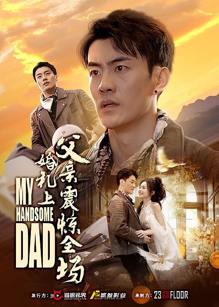 婚礼上父亲震惊全场第27集