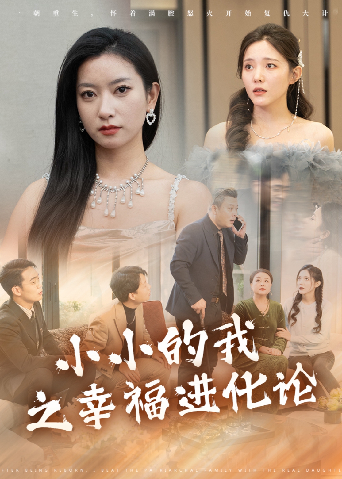 小小的我之幸福进化论第02集