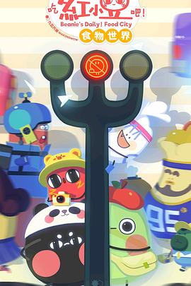 请吃红小豆吧！食物世界第一季(全集)