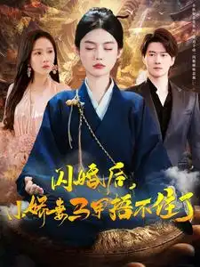 闪婚后小娇妻马甲捂不住了第09集