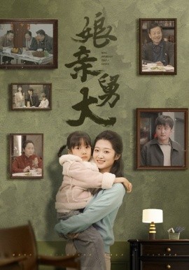 娘亲舅大(全集)