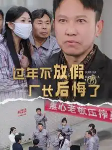 过年不放假厂长后悔了第24集