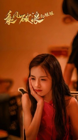 乘风破浪的姐姐第28集