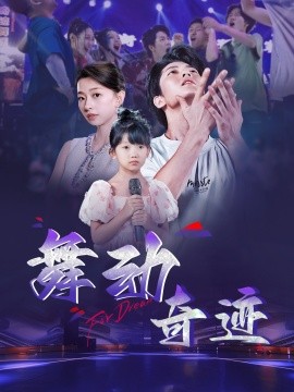 舞动奇迹第43集