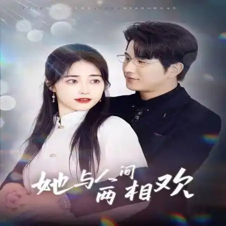 她与人间两相欢 他要拽我入红尘第76集