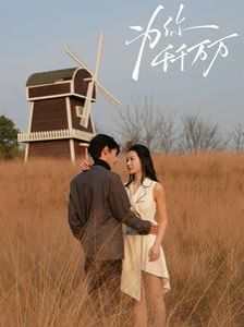 为你千千万万(全集)