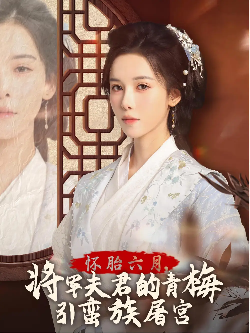 怀胎六月，将军夫君的青梅引蛮族屠宫 霜雪千年第02集