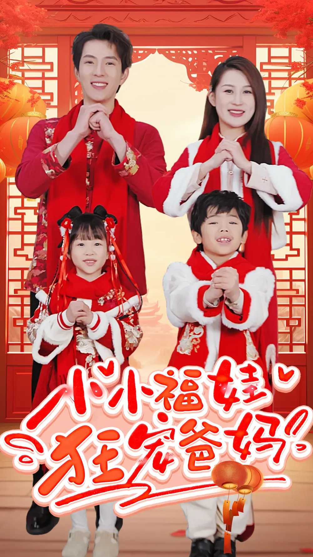 小小福娃狂宠爸妈 锦鲤萌宝八岁半 萌宝她有锦鲤运(全集)