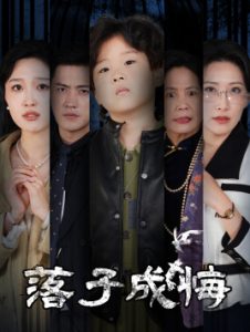 落子成悔 她与人间两相欢(全集)