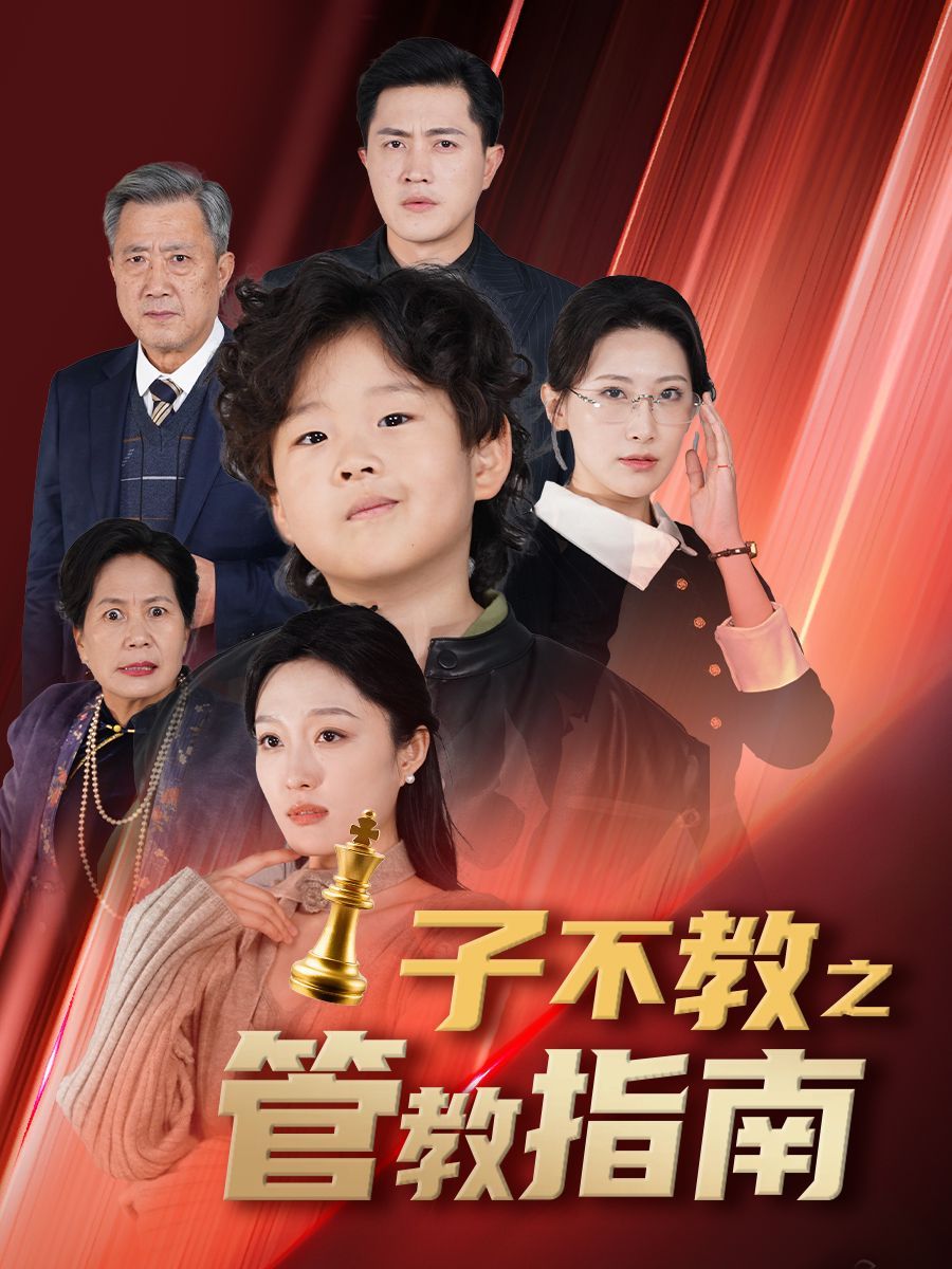 子不教之管教指南 落子成悔第33集