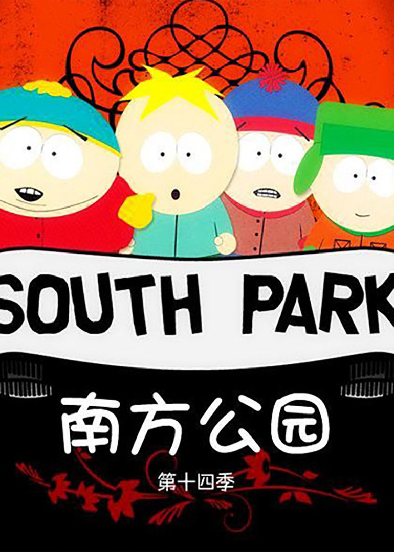 南方公园第十四季(全集)