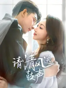 请清风送鼓声第05集