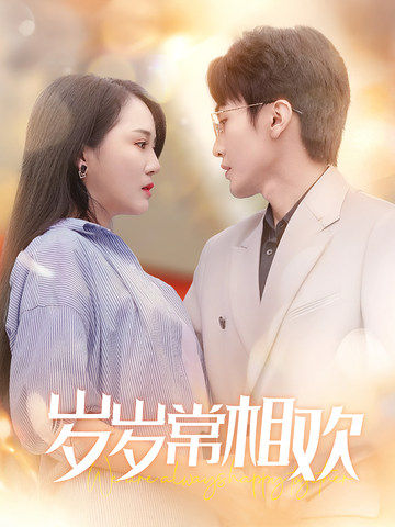 新：岁岁常相欢第31集