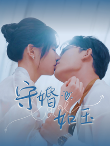 守婚如玉2025(全集)