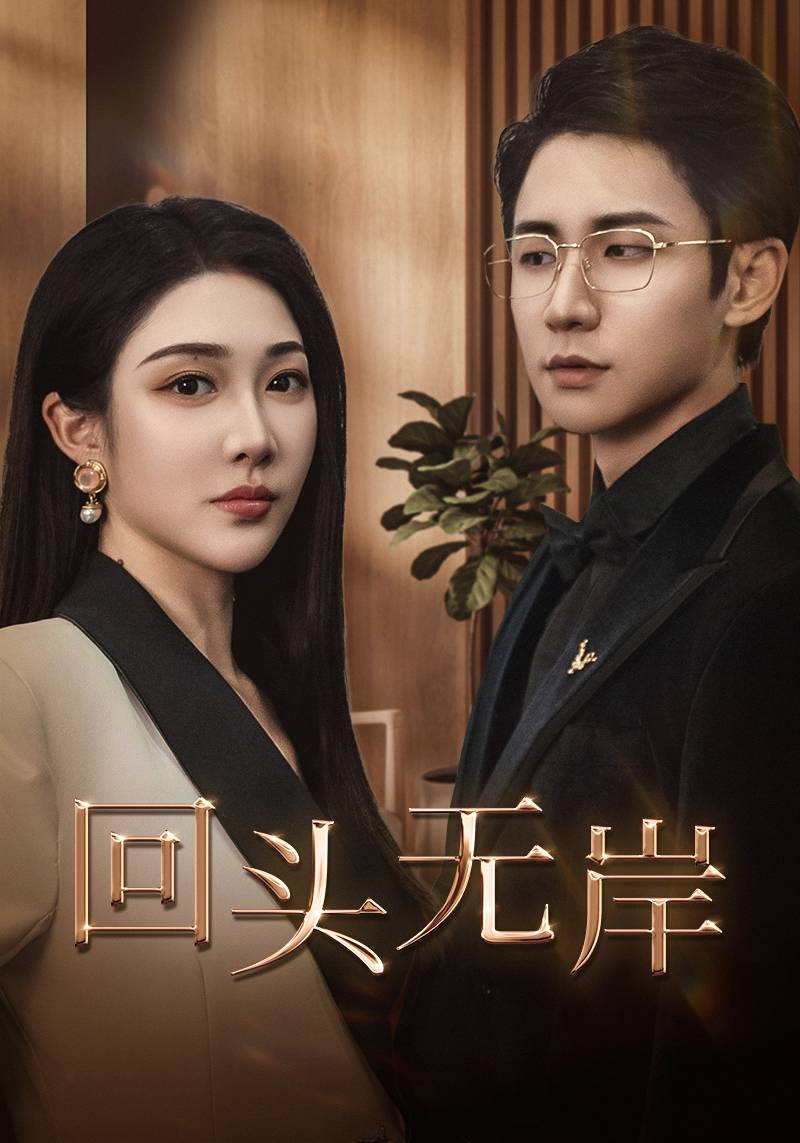 回头无岸第01集