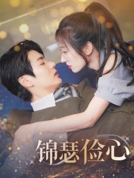 锦瑟俭心 总裁大腿我抱定了 夫人别省了邱总不差钱第79集