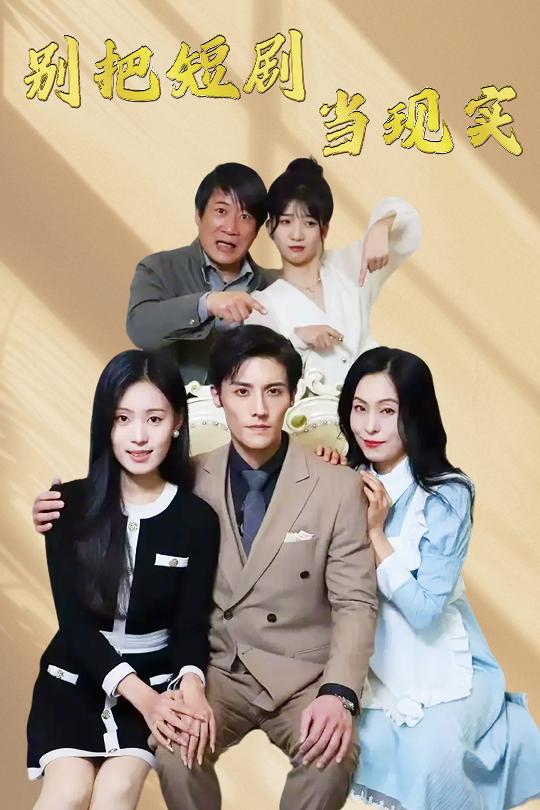 别把短剧当现实 残阳亦要暮景第01集