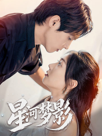 星河梦影 万千星辰不及你 一江清梦压星河(全集)