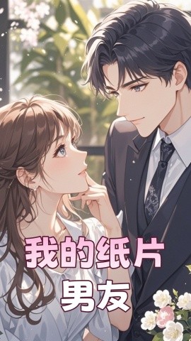 我的纸片男友短剧(全集)