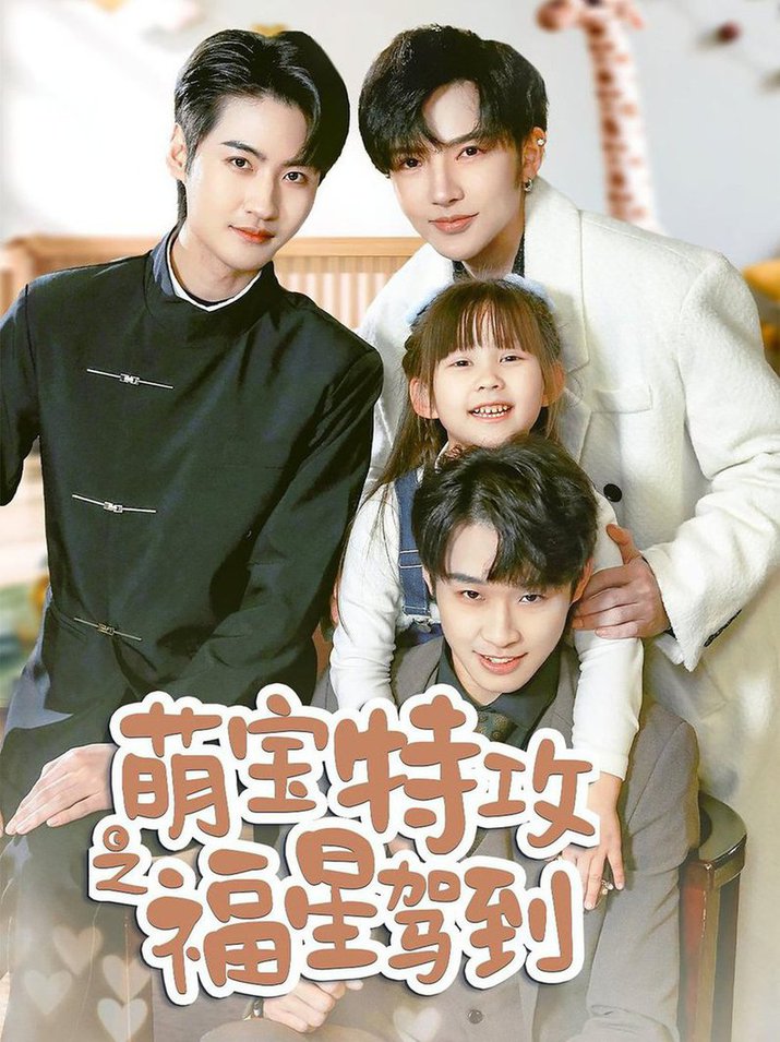 萌宝特攻之福星驾到 舅舅的萌宝小福第09集