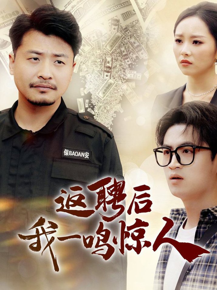 返聘后我一鸣惊人2025(全集)