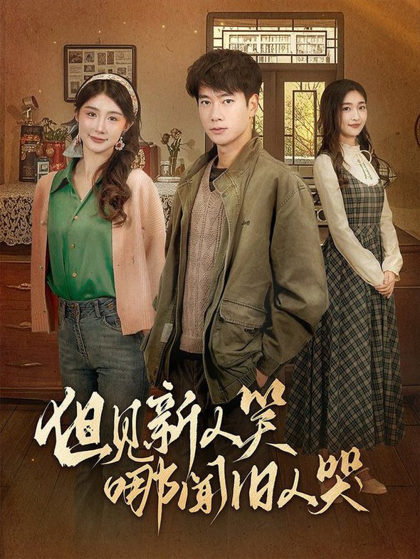 但见新人笑哪闻旧人哭 迟悟春风不渡我第03集